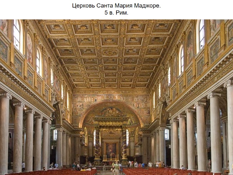 Церковь Санта Мария Маджоре.  5 в. Рим.